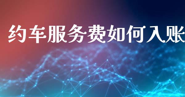 约车服务费如何入账_https://www.fansifence.com_国际期货_第1张
