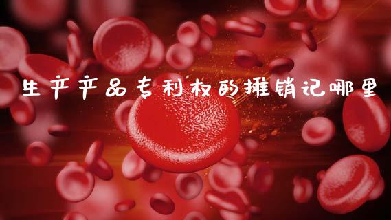 生产产品专利权的摊销记哪里_https://www.fansifence.com_中国国际期货_第1张