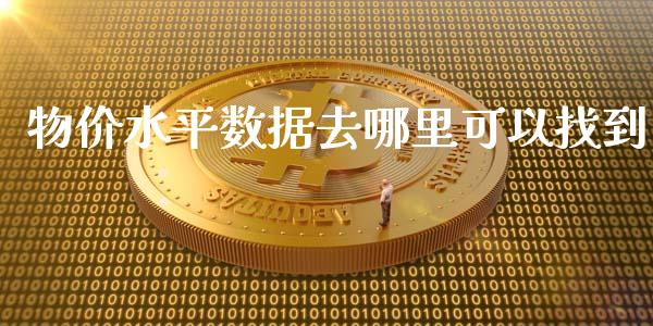物价水平数据去哪里可以找到_https://www.fansifence.com_国际期货_第1张
