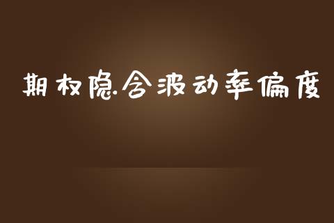 期权隐含波动率偏度_https://www.fansifence.com_国际期货_第1张