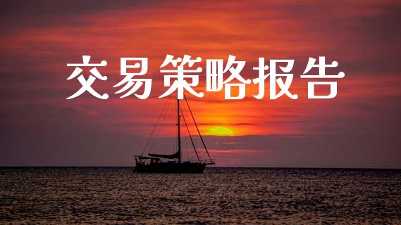 交易策略报告_https://www.fansifence.com_中国国际期货_第1张