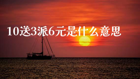 10送3派6元是什么意思_https://www.fansifence.com_中国国际期货_第1张