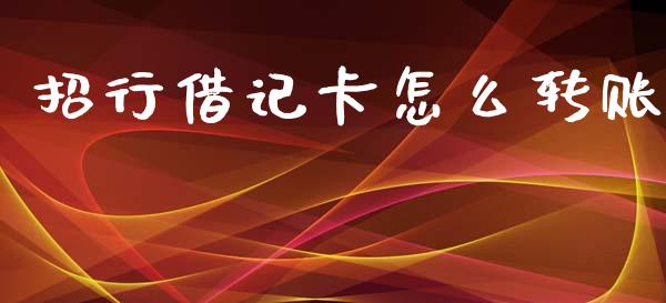 招行借记卡怎么转账_https://www.fansifence.com_国际期货行情_第1张