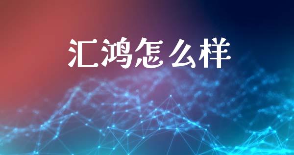 汇鸿怎么样_https://www.fansifence.com_恒指交易时间_第1张