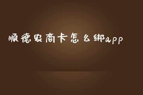 顺德农商卡怎么绑app_https://www.fansifence.com_国际期货行情_第1张