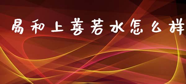 易和上善若水怎么样_https://www.fansifence.com_恒指交易时间_第1张