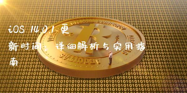 iOS 14.0.1 更新时间：详细解析与实用指南_https://www.fansifence.com_中国国际期货_第1张