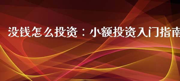 没钱怎么投资：小额投资入门指南_https://www.fansifence.com_国际期货行情_第1张
