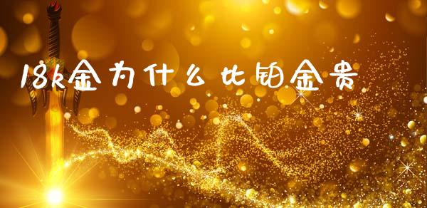 18k金为什么比铂金贵_https://www.fansifence.com_恒指交易时间_第1张