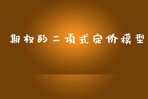 期权的二项式定价模型_https://www.fansifence.com_中国国际期货_第1张