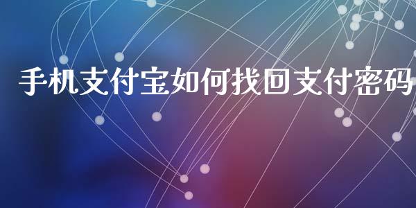 手机支付宝如何找回支付密码_https://www.fansifence.com_国际期货行情_第1张