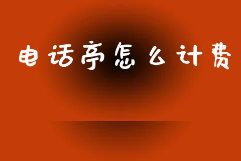 电话亭怎么计费_https://www.fansifence.com_国际期货行情_第1张