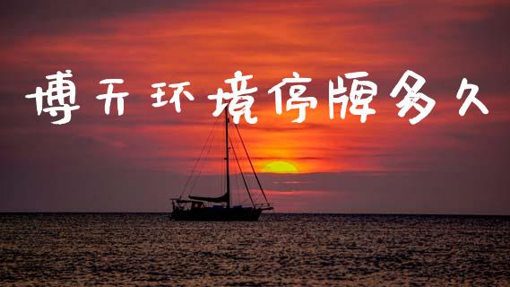 博天环境停牌多久_https://www.fansifence.com_国际期货行情_第1张