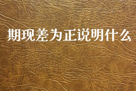 期现差为正说明什么_https://www.fansifence.com_恒指交易时间_第1张