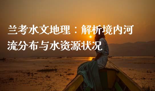 兰考水文地理：解析境内河流分布与水资源状况_https://www.fansifence.com_中国国际期货_第1张