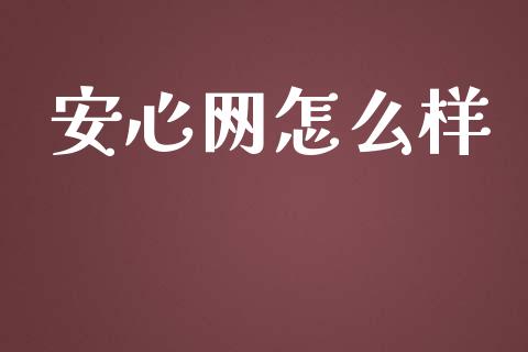 安心网怎么样_https://www.fansifence.com_恒指交易时间_第1张