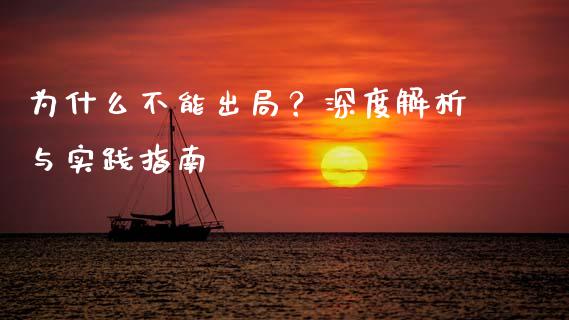 为什么不能出局？深度解析与实践指南_https://www.fansifence.com_国际期货行情_第1张