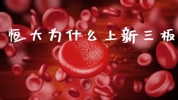 恒大为什么上新三板_https://www.fansifence.com_恒指交易时间_第1张