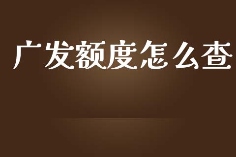 广发额度怎么查_https://www.fansifence.com_国际期货_第1张