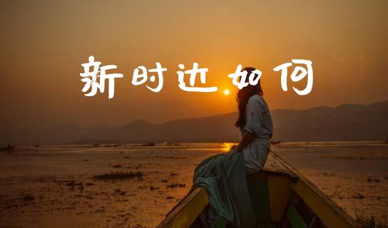 新时达如何_https://www.fansifence.com_国际期货行情_第1张
