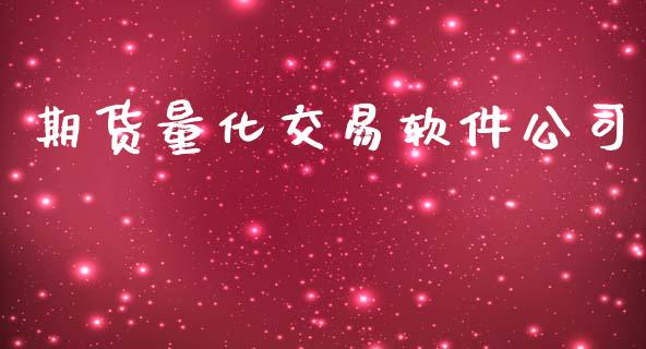期货量化交易软件公司_https://www.fansifence.com_国际期货_第1张