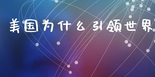 美国为什么引领世界_https://www.fansifence.com_恒指交易时间_第1张