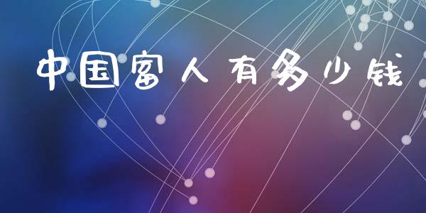 中国富人有多少钱_https://www.fansifence.com_国际期货行情_第1张