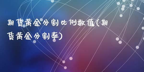 期货黄金分割比例数值(期货黄金分割率)_https://www.fansifence.com_国际期货行情_第1张