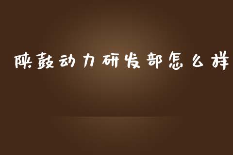 陕鼓动力研发部怎么样_https://www.fansifence.com_恒指交易时间_第1张
