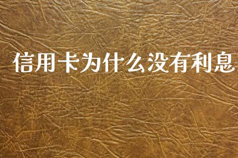 信用卡为什么没有利息_https://www.fansifence.com_国际期货_第1张