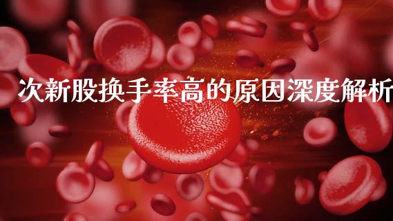 次新股换手率高的原因深度解析_https://www.fansifence.com_国际期货_第1张