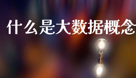 什么是大数据概念_https://www.fansifence.com_国际期货行情_第1张