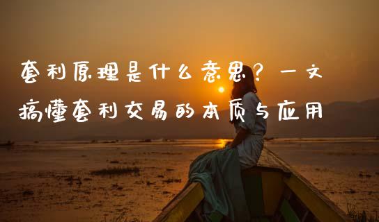 套利原理是什么意思？一文搞懂套利交易的本质与应用_https://www.fansifence.com_中国国际期货_第1张