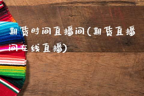 期货时间直播间(期货直播间在线直播)_国际期货行情_第1张_国际期货_中国国际期货_恒指交易时间_国际期货行情 期货时间直播间(期货直播间在线直播)_https://www.fansifence.com_国际期货行情_第1张