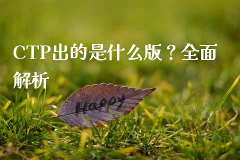 CTP出的是什么版?全面解析_中国国际期货_第1张_国际期货_中国国际期货_恒指交易时间_国际期货行情 CTP出的是什么版?全面解析_https://www.fansifence.com_中国国际期货_第1张