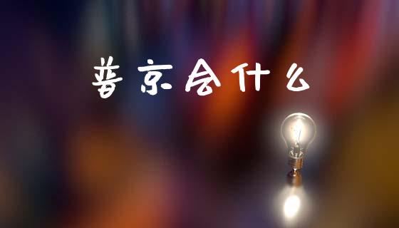 普京会什么_https://www.fansifence.com_国际期货_第1张