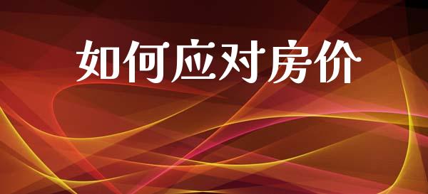如何应对房价_中国国际期货_第1张_国际期货_中国国际期货_恒指交易时间_国际期货行情 如何应对房价_https://www.fansifence.com_中国国际期货_第1张