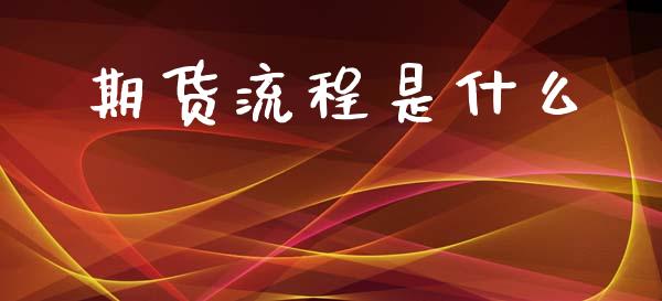 期货流程是什么_https://www.fansifence.com_恒指交易时间_第1张