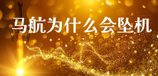 马航为什么会坠机_https://www.fansifence.com_国际期货行情_第1张