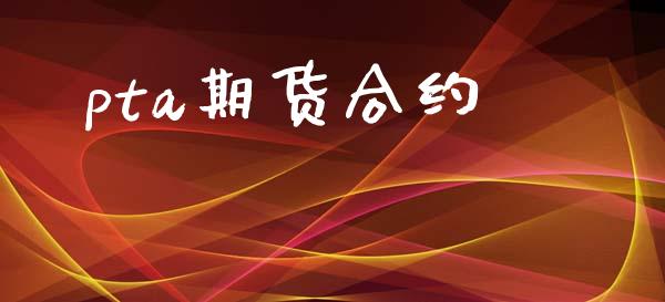 pta期货合约_https://www.fansifence.com_中国国际期货_第1张