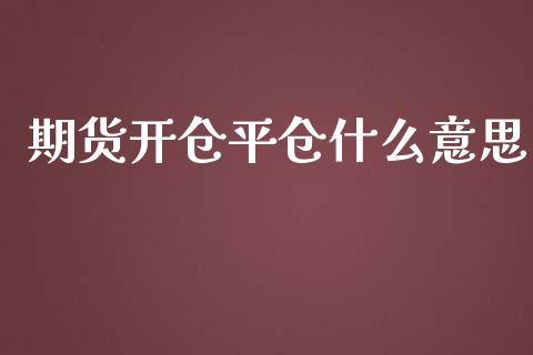 期货开仓平仓什么意思_https://www.fansifence.com_国际期货_第1张