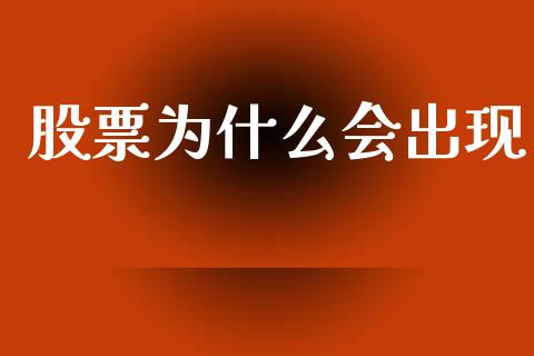 股票为什么会出现_https://www.fansifence.com_国际期货行情_第1张