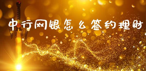 中行网银怎么签约理财_国际期货行情_第1张_国际期货_中国国际期货_恒指交易时间_国际期货行情 中行网银怎么签约理财_https://www.fansifence.com_国际期货行情_第1张