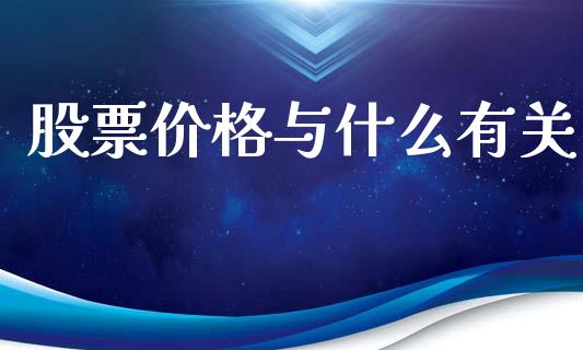 股票价格与什么有关_国际期货_第1张_国际期货_中国国际期货_恒指交易时间_国际期货行情 股票价格与什么有关_https://www.fansifence.com_国际期货_第1张