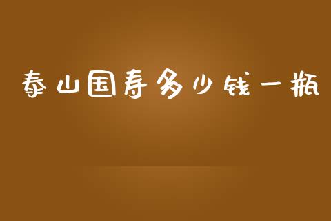 泰山国寿多少钱一瓶_https://www.fansifence.com_恒指交易时间_第1张