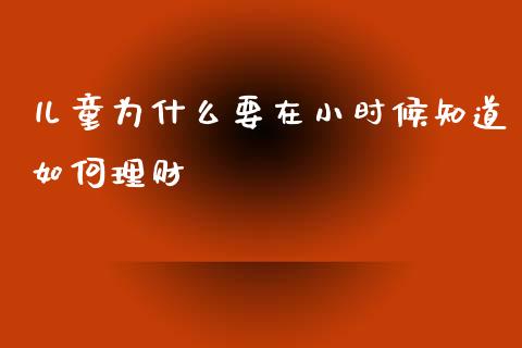 儿童为什么要在小时候知道如何理财_https://www.fansifence.com_中国国际期货_第1张