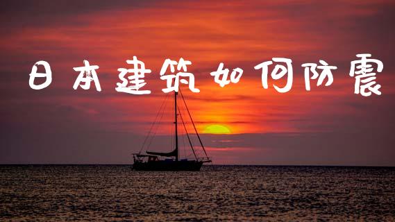 日本建筑如何防震_https://www.fansifence.com_恒指交易时间_第1张