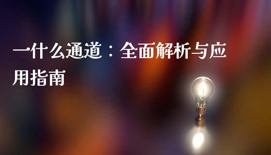 一什么通道:全面解析与应用指南_国际期货行情_第1张_国际期货_中国国际期货_恒指交易时间_国际期货行情 一什么通道:全面解析与应用指南_https://www.fansifence.com_国际期货行情_第1张