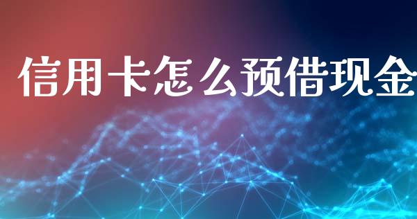 信用卡怎么预借现金_https://www.fansifence.com_中国国际期货_第1张