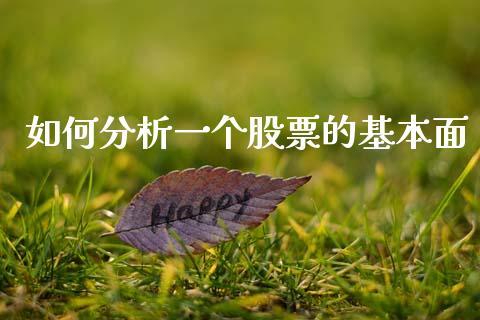 如何分析一个股票的基本面_https://www.fansifence.com_恒指交易时间_第1张